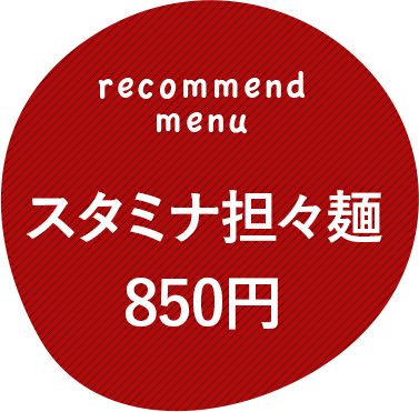 スタミナ担々麺 850円