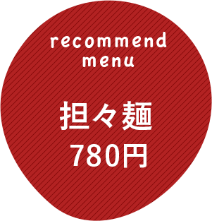 担々麺780円