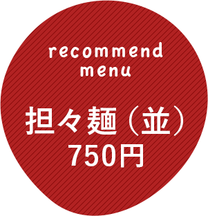 担々麺（並）750円