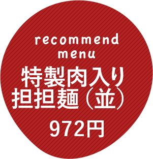 特製肉入り担担麺（並）972円