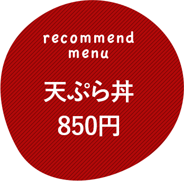 天ぷら丼850円