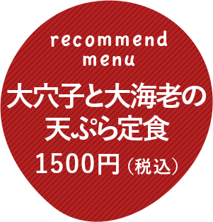 大穴子と大海老の天ぷら定食1500円（税込）