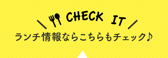 ランチ情報ならこちらもチェック