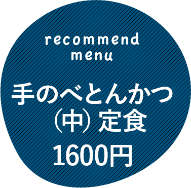 手のべとんかつ（中）定食1600円