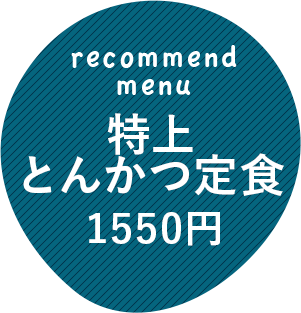 特上とんかつ定食1550円