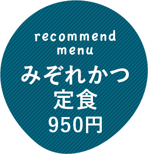 みぞれかつ定食950円