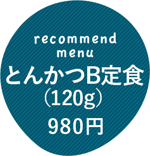 とんかつB定食（120ｇ）980円