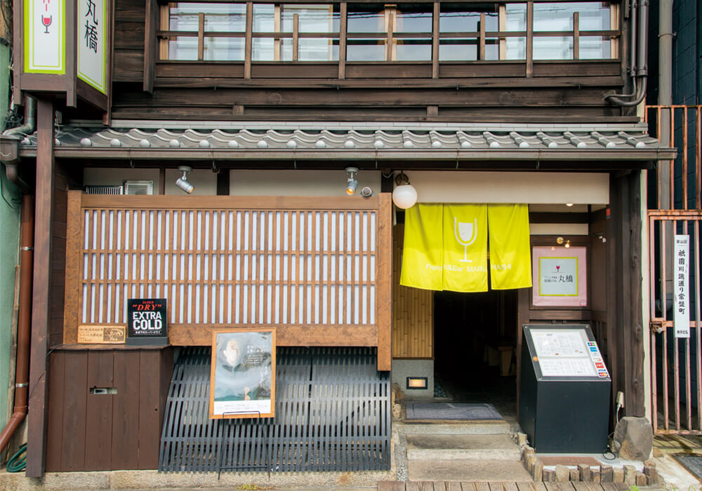 フレンチ祇園バル 丸橋 川端店