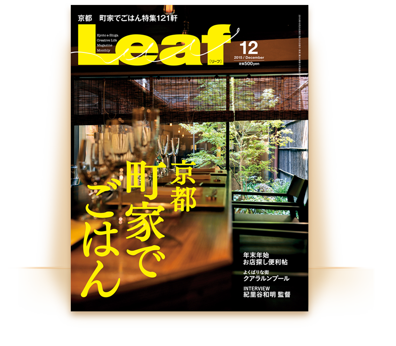月刊誌 Leaf「京都 町家でごはん 特集」（2015年10月15日発売）もおすすめ