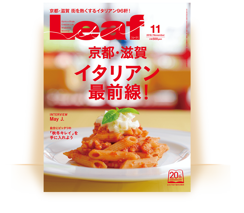 月刊誌 Leaf「京都・滋賀 イタリアン最前線！」（2016年9月25日発売）もおすすめ