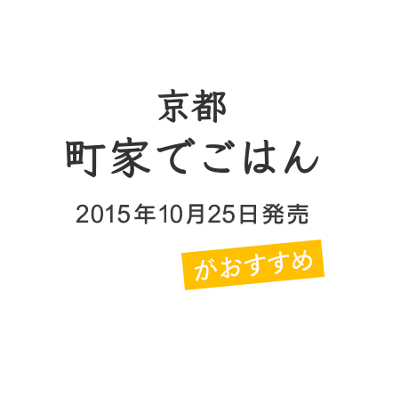 月刊誌 Leaf「京都 町家でごはん 特集」（2015年10月15日発売）もおすすめ