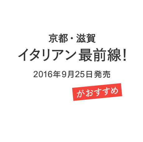 月刊誌 Leaf「京都・滋賀 イタリアン最前線！」（2016年9月25日発売）もおすすめ