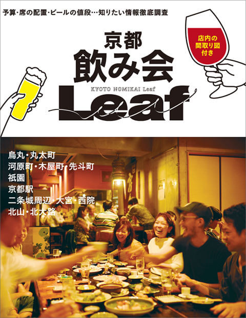 飲み会Leaf