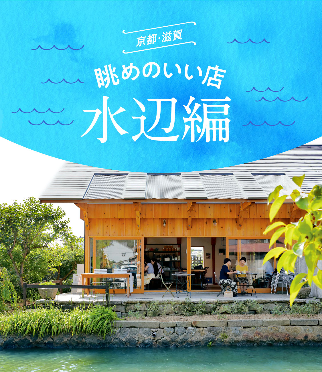 京都 滋賀 眺めのいい店 水辺編 Web Leaf