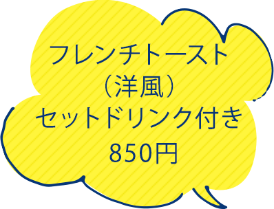 フレンチトースト