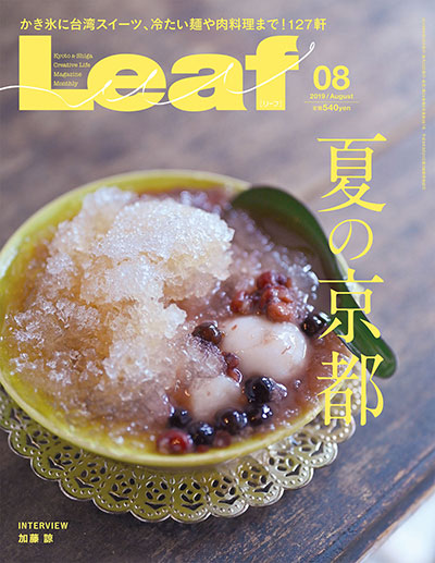 月刊誌Leaf 8月号 2019年6月25日発売