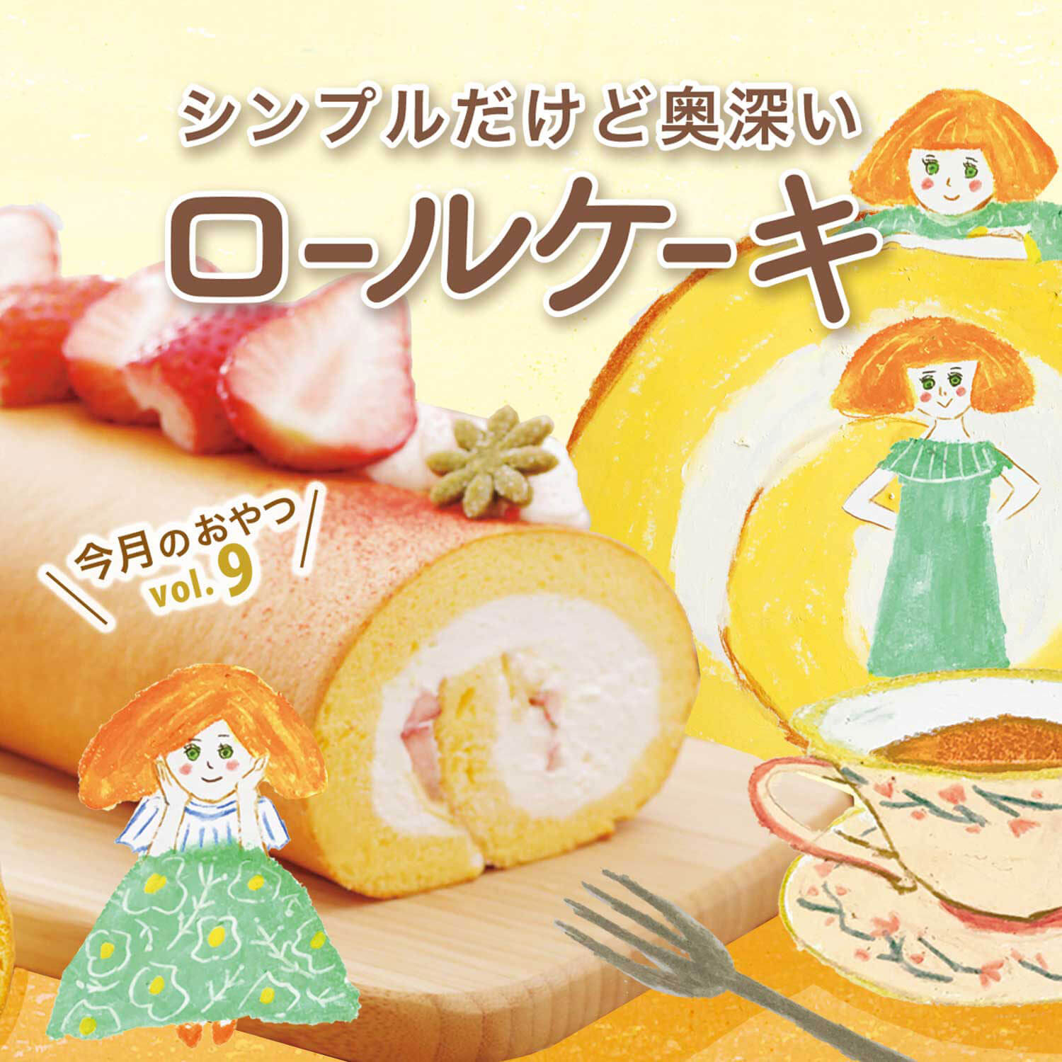 京都 滋賀のロールケーキ 今月のおやつ Vol 9 Web Leaf