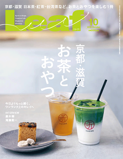 月刊誌Leaf 10月号 2018年8月25日発売