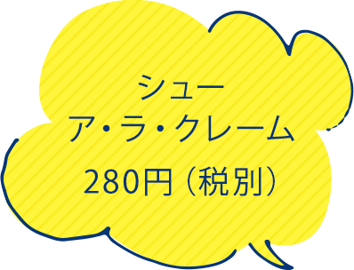 シュークリーム