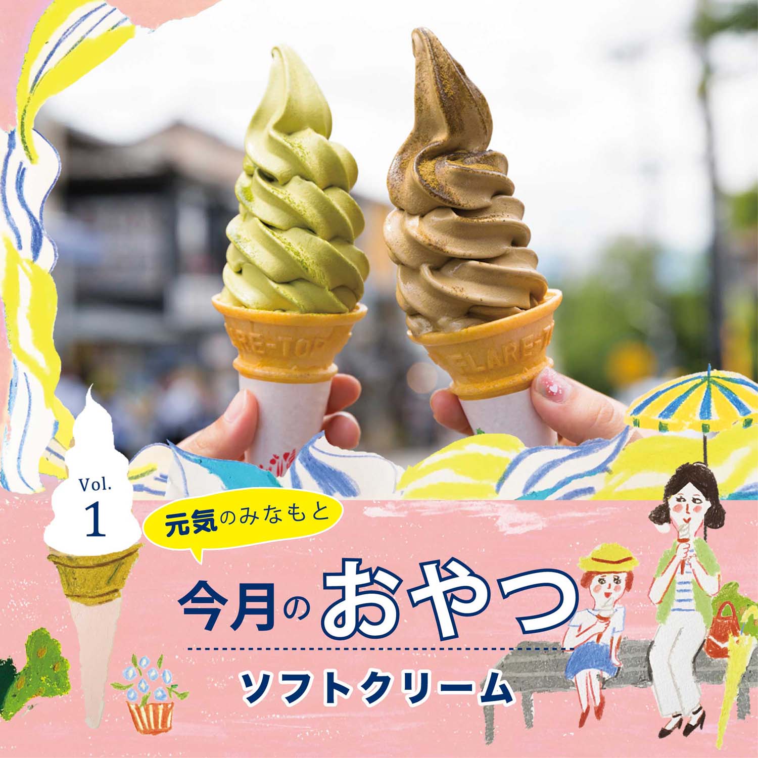京都のソフトクリーム 今月のおやつ Vol 1 Web Leaf