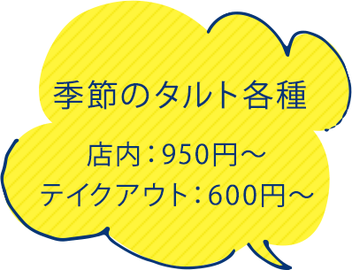 タルト