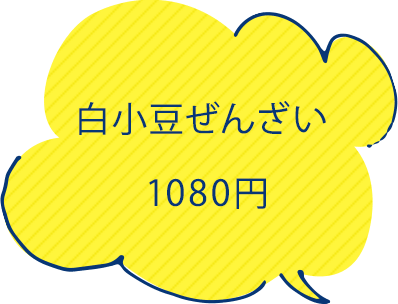 ぜんざい