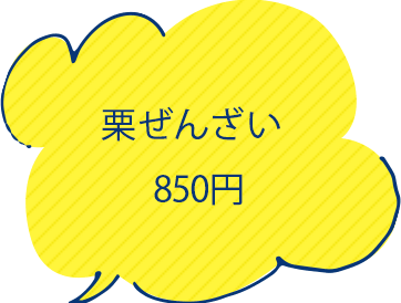 ぜんざい