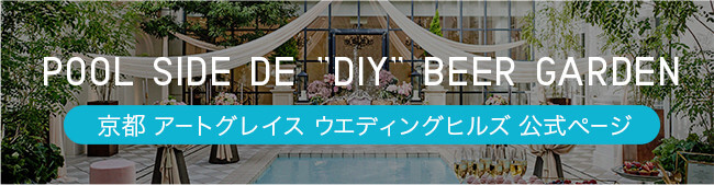 POOL SIDE DE ＂DIY＂ BEER GARDEN 京都 アートグレイス ウエディングヒルズ 公式ページ
