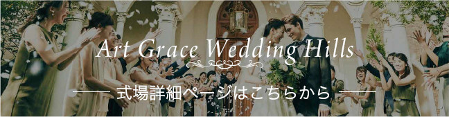 Art Grace Wedding Hills 式場詳細ページはこちらから