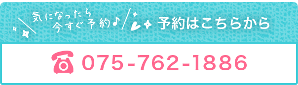 気になったら今すぐ予約！予約はこちらから：0757621886