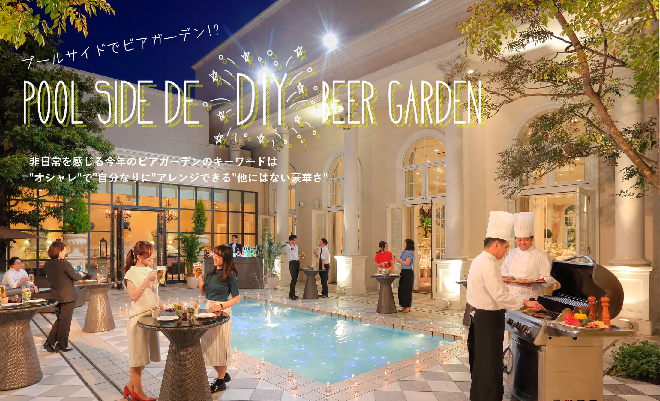 プールサイドでビアガーデン！？ POOL SIDE DE ＂DIY＂ BEER GARDEN 非日常を感じる今年のビアガーデンのキーワードは＂オシャレ＂で＂自分なりに＂アレンジできる＂他にはない豪華さ＂