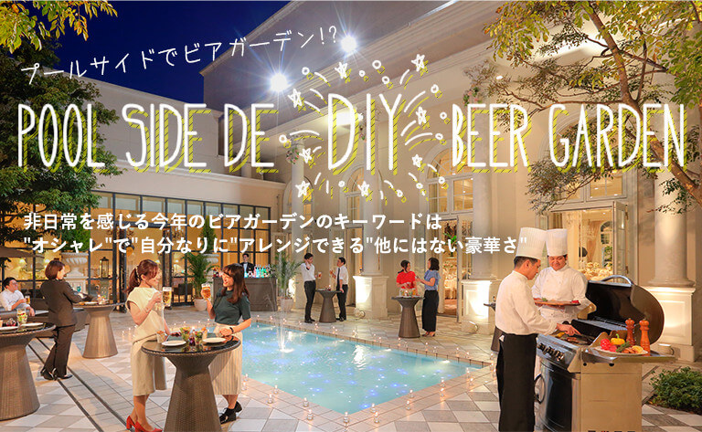 プールサイドでビアガーデン！？ POOL SIDE DE ＂DIY＂ BEER GARDEN 非日常を感じる今年のビアガーデンのキーワードは＂オシャレ＂で＂自分なりに＂アレンジできる＂他にはない豪華さ＂