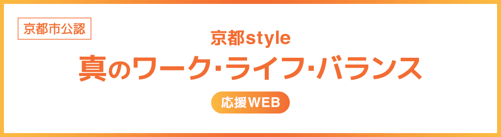 京都市公式 京都style「真のワーク・ライフ・バランス」応援サイト