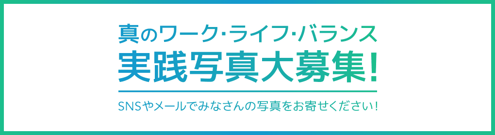 「真のワーク・ライフ・バランス」実践写真大募集！