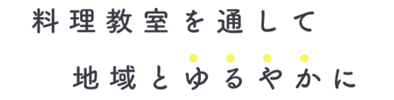 料理教室を通して地域とゆるやかに