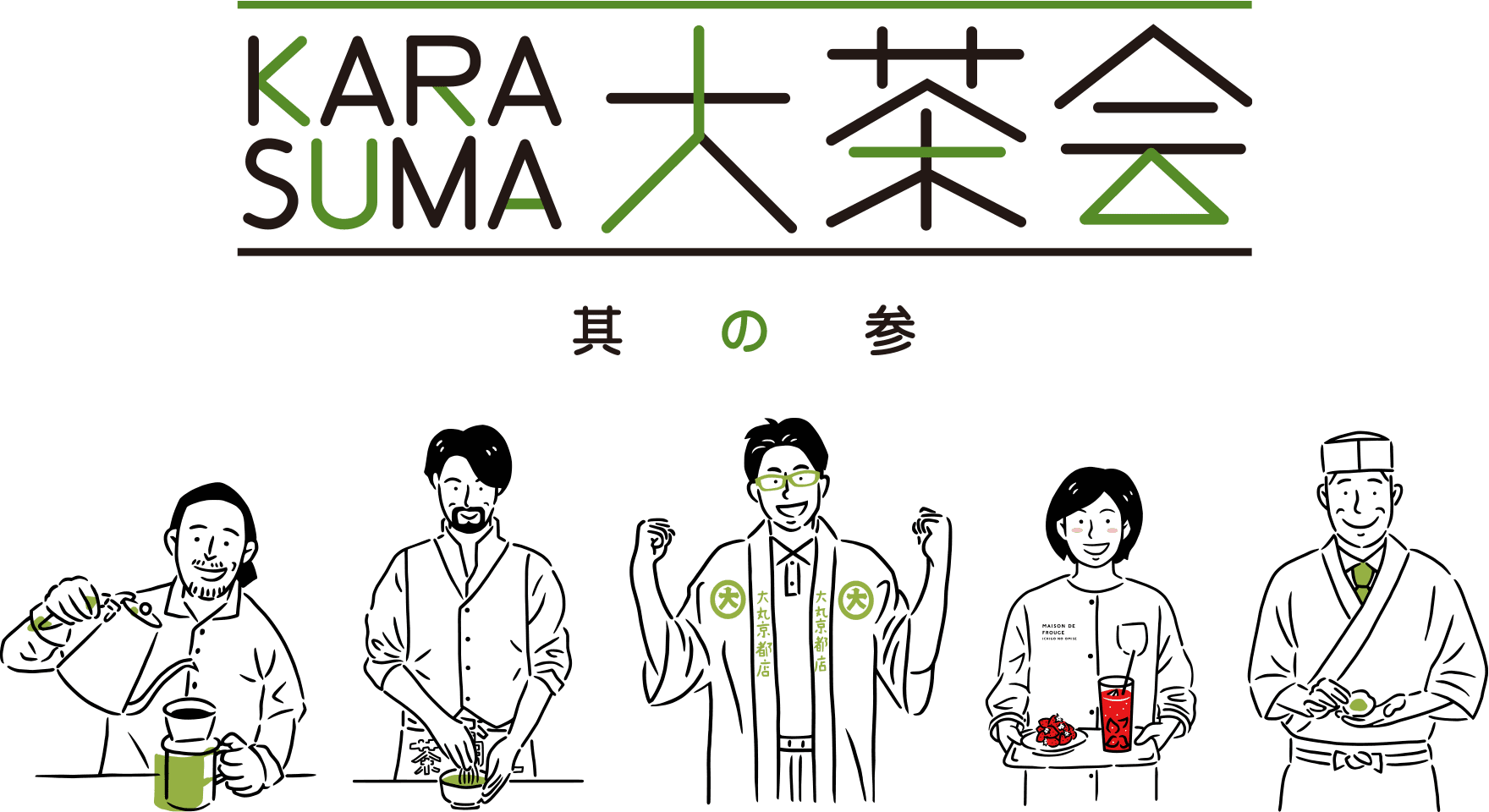 KARASUMA大茶会 其の参 − 四条烏丸でお茶を楽しむ1週間 −