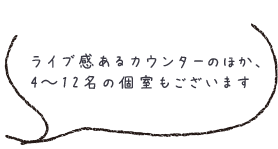 ライブ感あるカウンターのほか、4〜12名の個室もございます