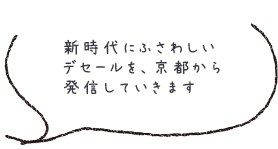 新時代にふさわしいデセールを、京都から発信していきます