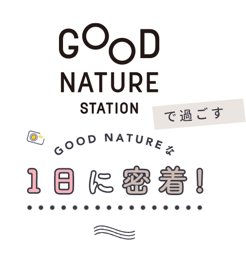 GOOD NATUREで過ごす1日に密着