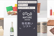 GOOD NATURE STATION指名買いリスト