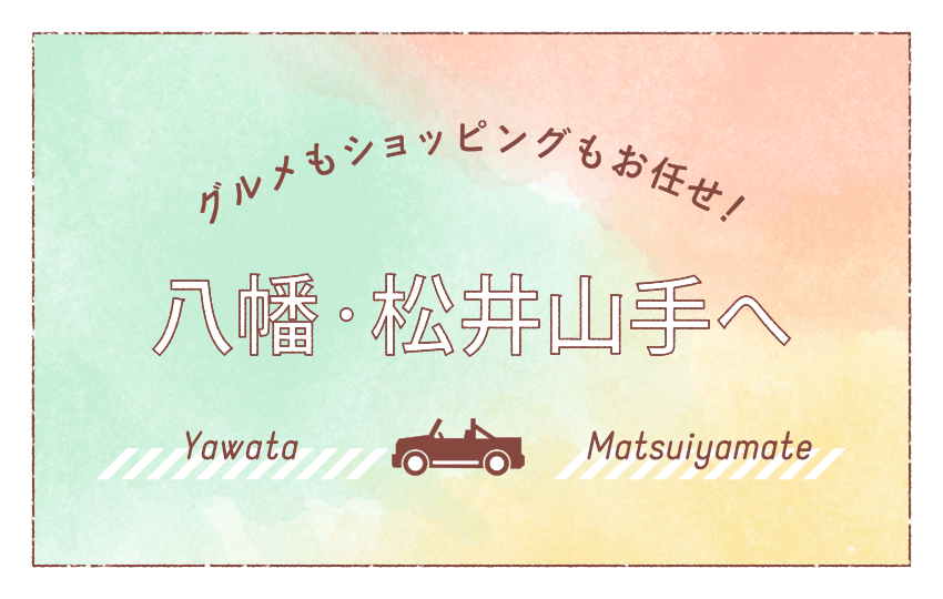 グルメもショッピングもお任せ! 八幡・松井山手へ