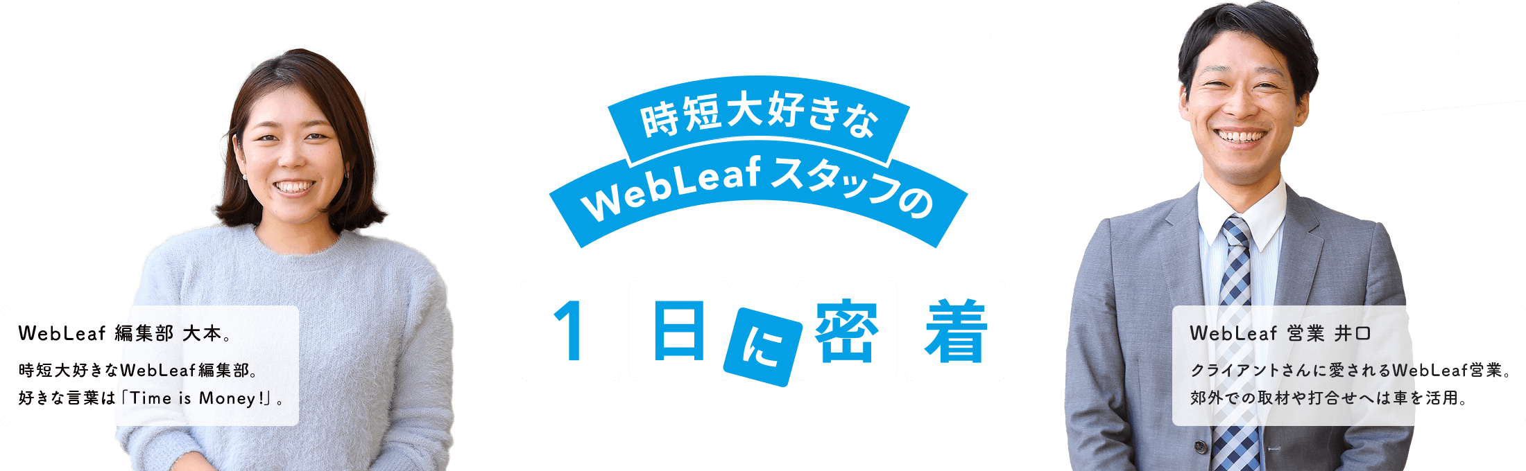 時短大好きなWebLeafスタッフの1日に密着