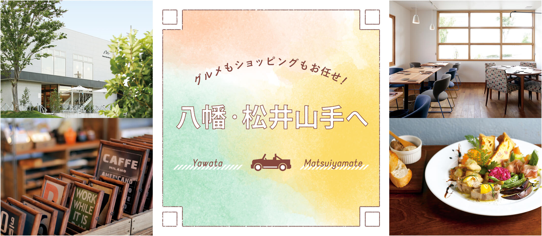 グルメもショッピングもお任せ!八幡・松井山手へ