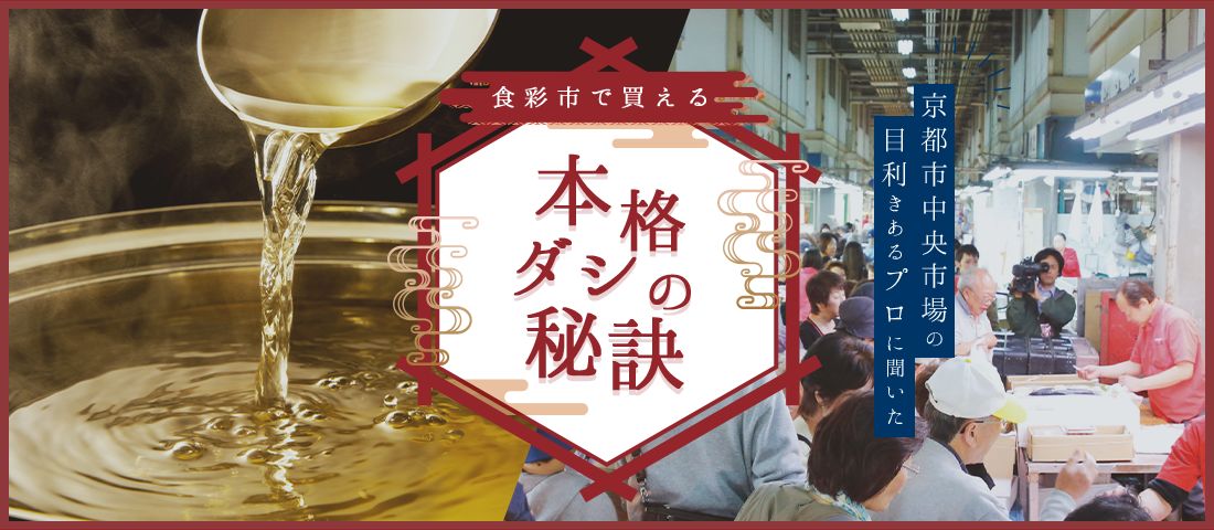 京都市中央市場の目利きあるプロに聞いた 本格ダシの秘訣