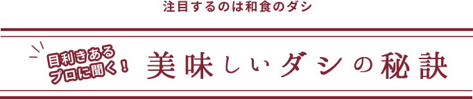 美味しいダシの秘訣