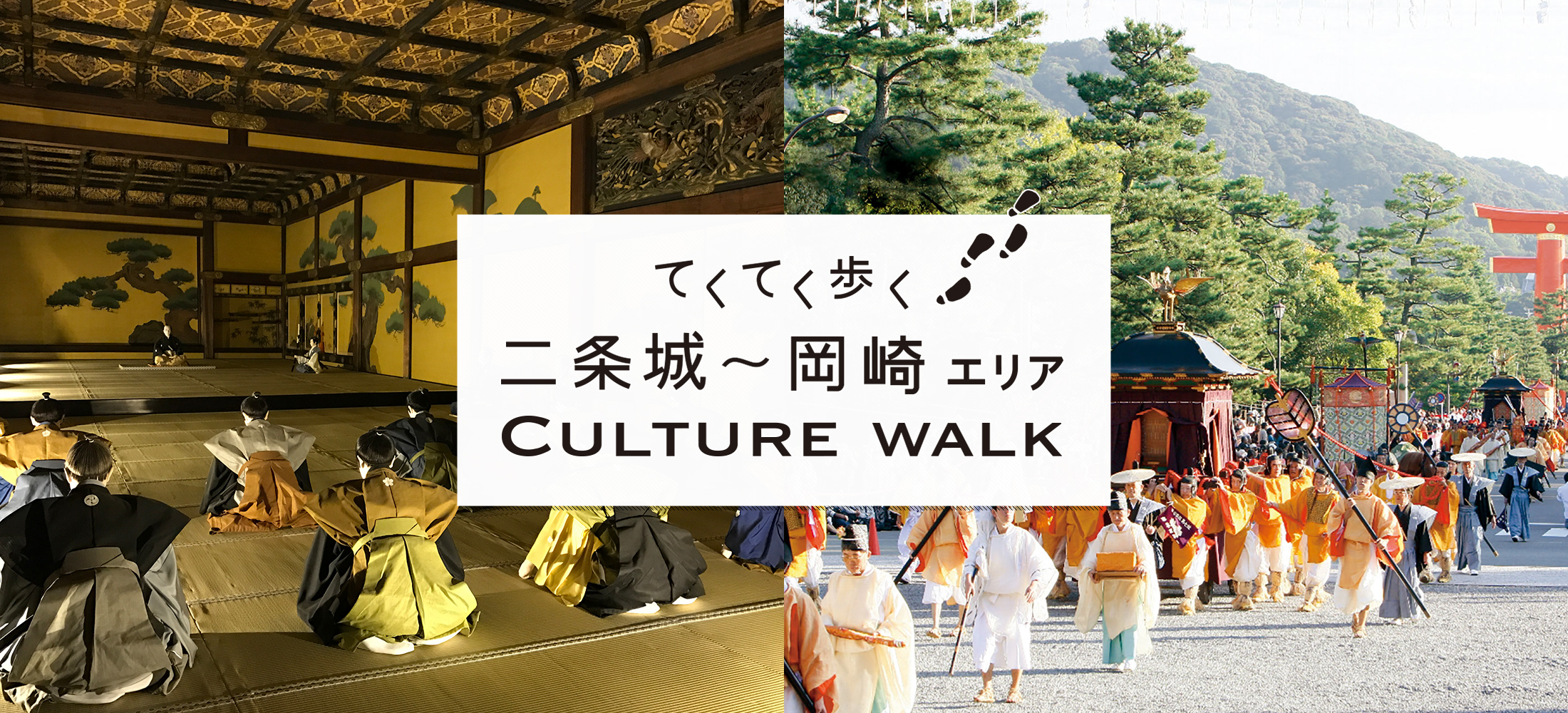 てくてく歩く 二条城〜岡崎エリア CULTURE WALK