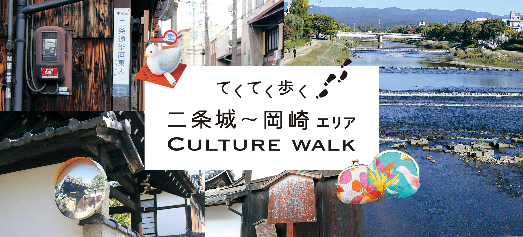 てくてく歩く 二条城～岡崎エリア CULTURE WALK