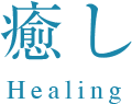 癒し Healing