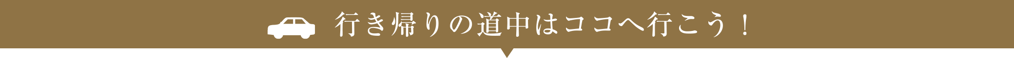 行き帰りの道中はココへ行こう！