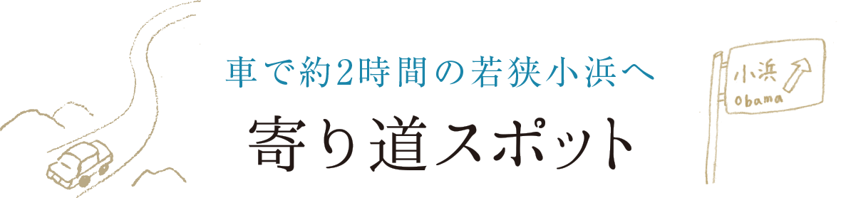 車で約2時間の若狭おばまへ